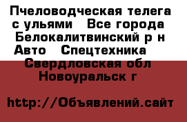 Пчеловодческая телега с ульями - Все города, Белокалитвинский р-н Авто » Спецтехника   . Свердловская обл.,Новоуральск г.